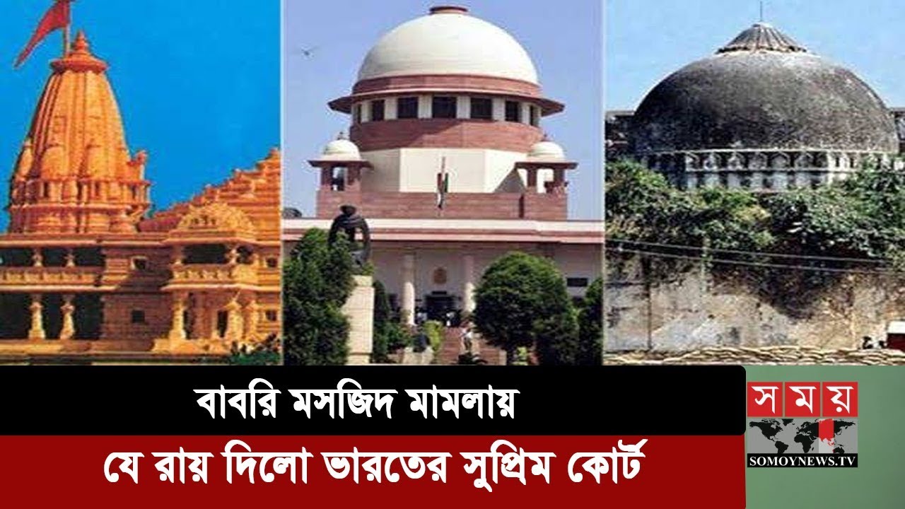 বাবরি মসজিদ ঘটনায় যে রায় দিলো ভারতের সুপ্রিম কোর্ট | Babri Masjid