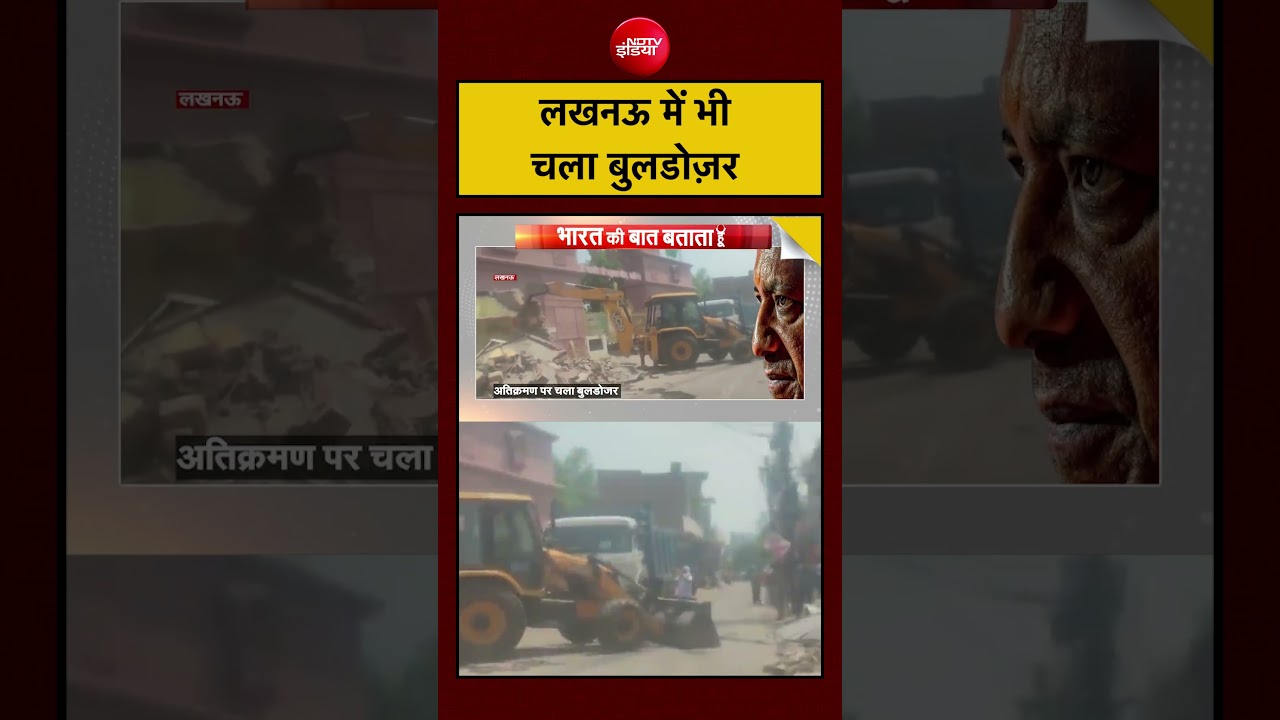 UP Bulldozer Action: Lucknow में भी चला बुलडोजर| #shorts #ndtvindia