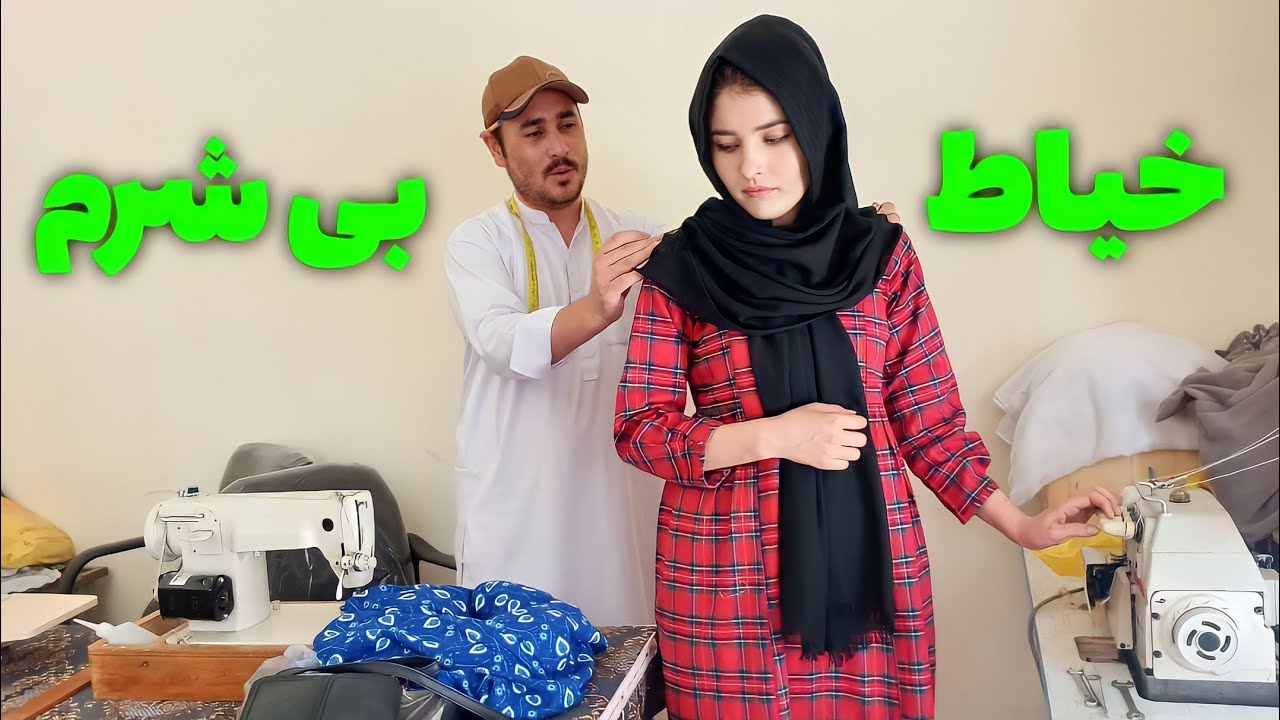 خیاط: نام خدا عجب قدی بلندی داری😋 طنز هزارگی