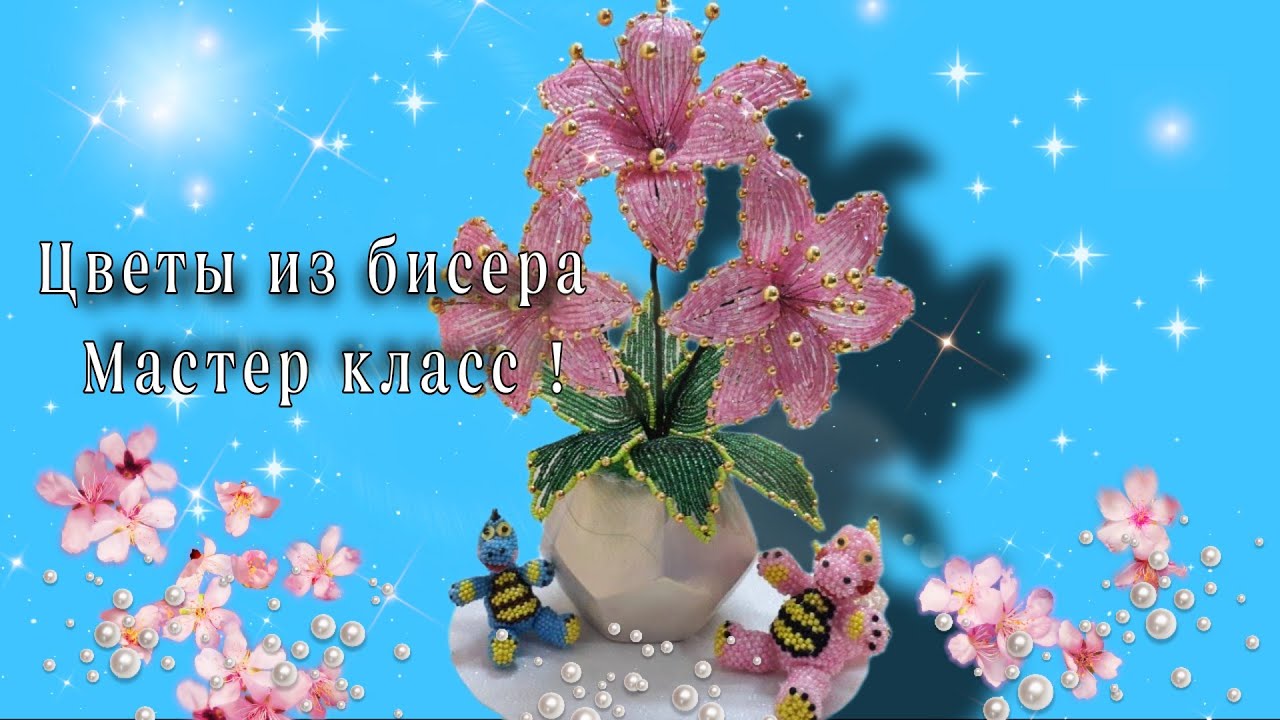 💐Необычные ЦВЕТЫ ИЗ БИСЕРА МАСТЕР КЛАСС/Unusual BEADED FLOWERS MASTER CLASS🌺