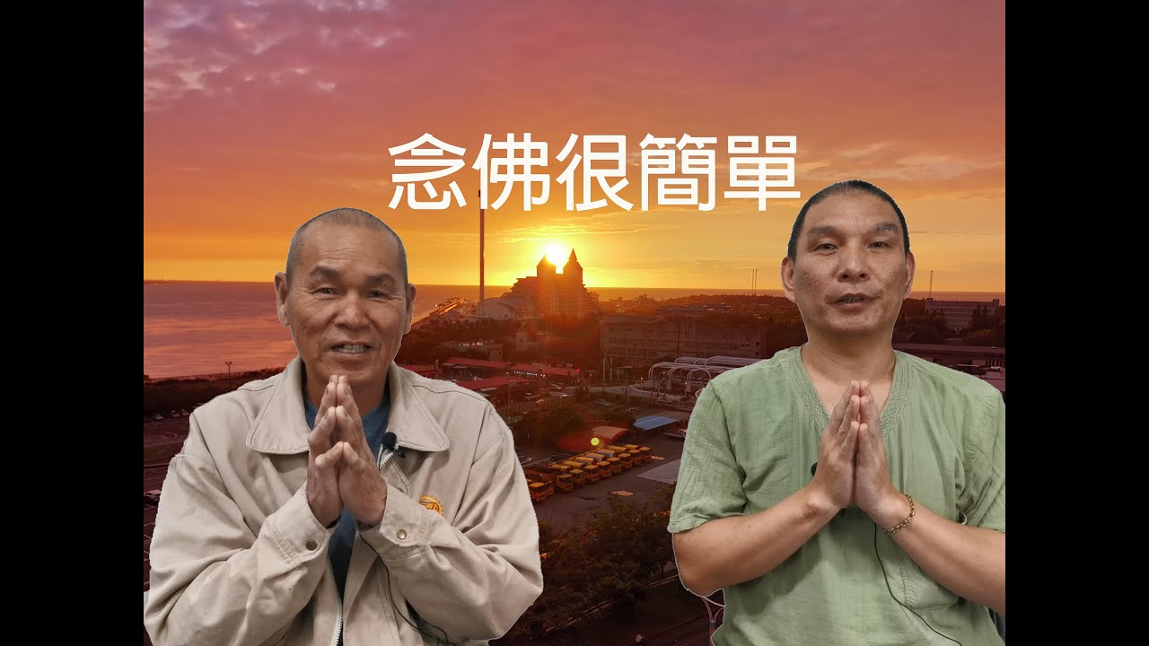 陳有宏居士說佛完整版