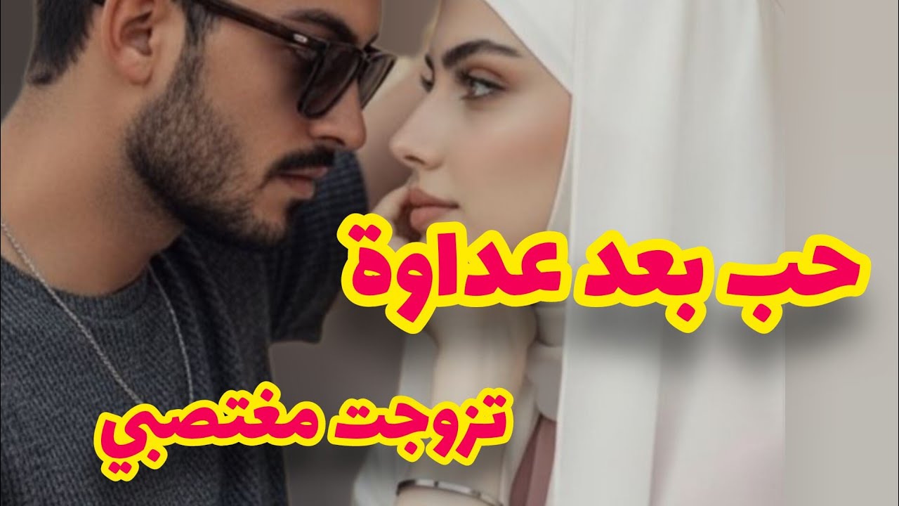 قصتي بدات نهار هربات بنت عمي من الدار🤔هي دارتها وانا دفعت الثمن💔