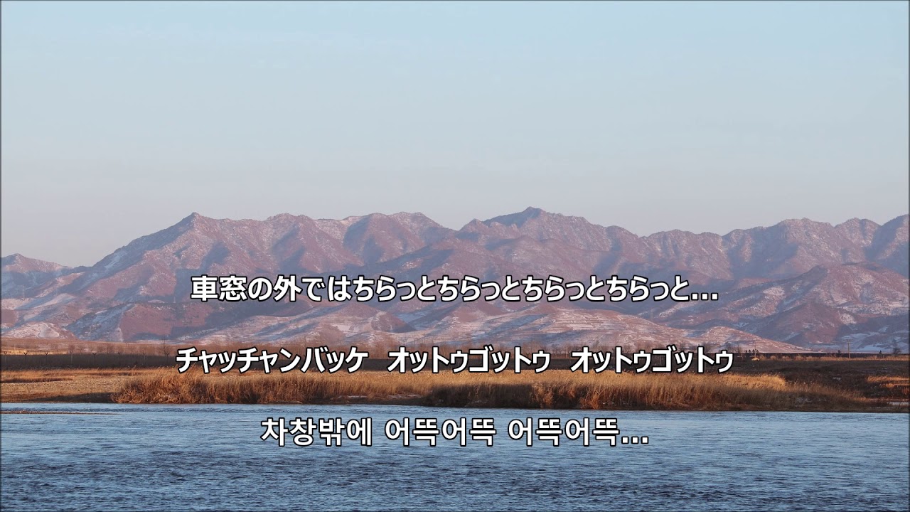 【和訳付き】統一列車は走る（朝鮮歌謡）