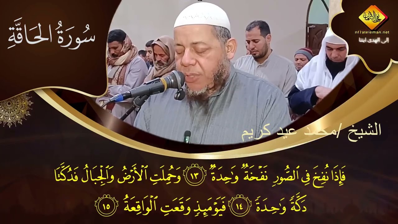 سورة الحاقة لفضيلة الشيخ الدكتور محمد عيد كُريّم