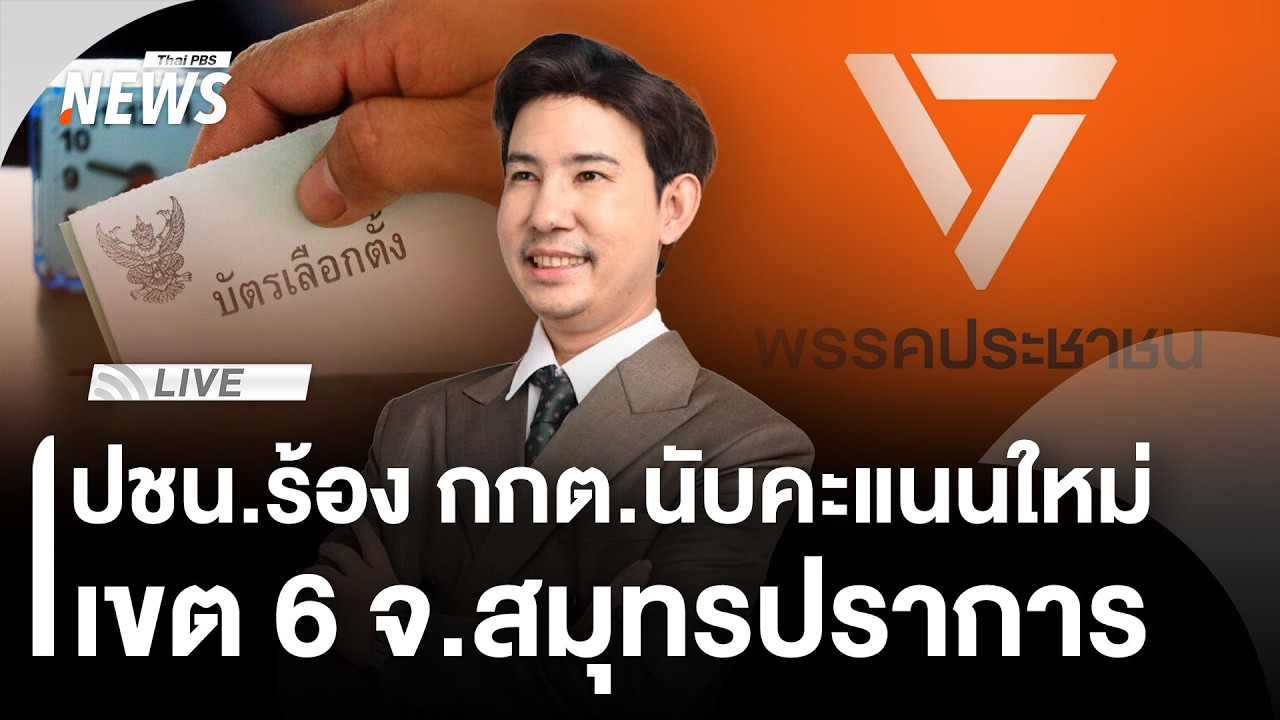 ปชน.ร้อง กกต.นับคะแนนใหม่ เขต 6 จ.สมุทรปราการ | Thai PBS | 16 ก.พ.69
