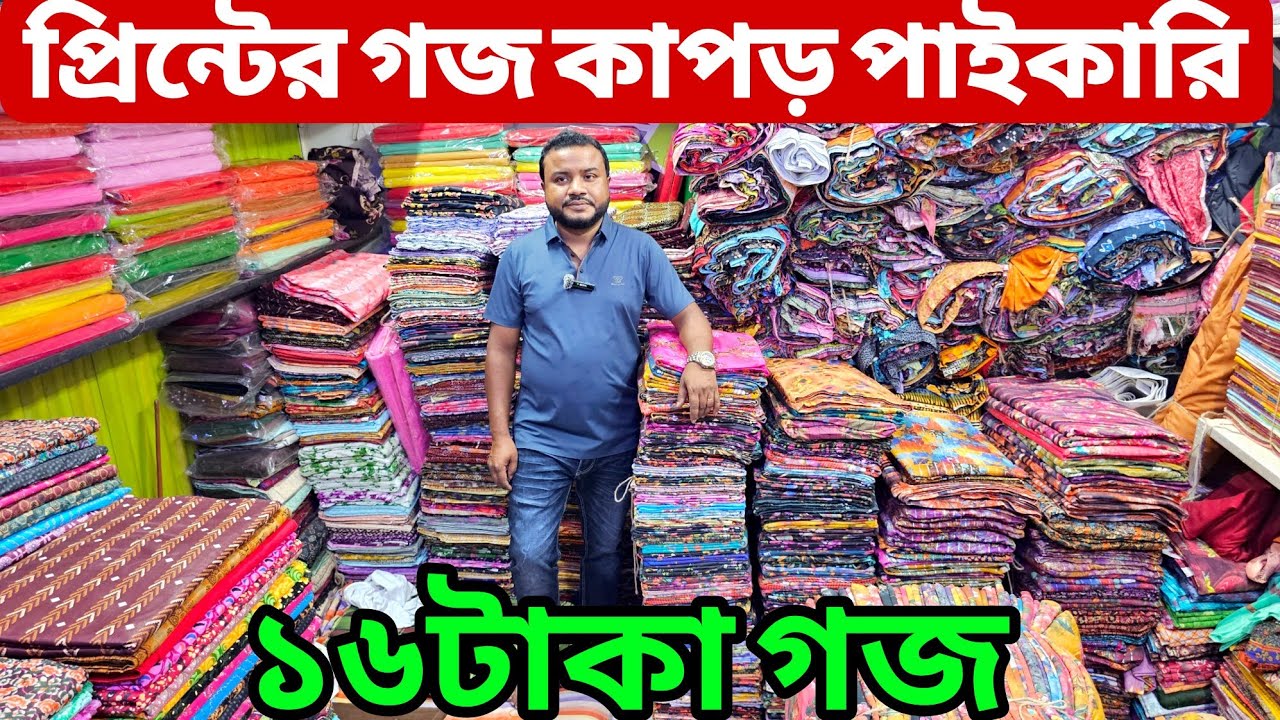 প্রিন্টের গজ কাপড়ের পাইকারি বাজার | ভয়েল-পপলিন গজ কাপড় | কাটপিস গজ কাপড় পাইকারি | All Vlogs