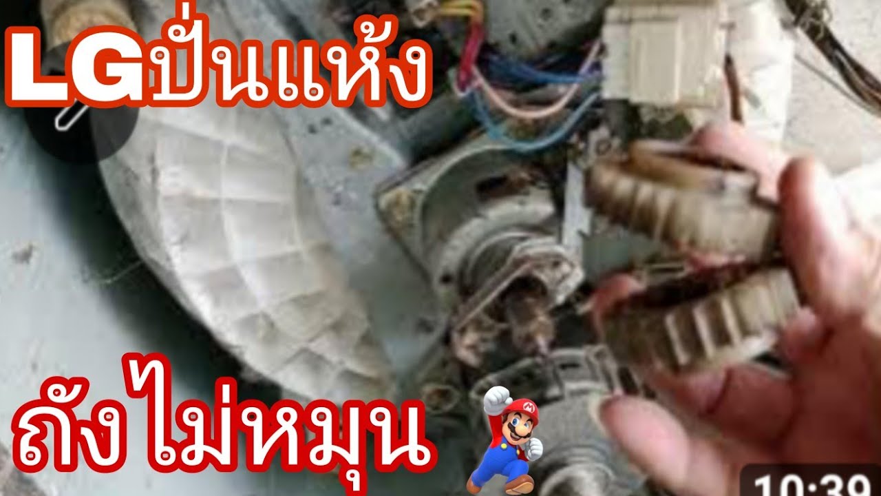สาเหตุ​เครื่องซักผ้า.LGปั่นหมาดถังไม่หมุน@นพดลสีมาลา