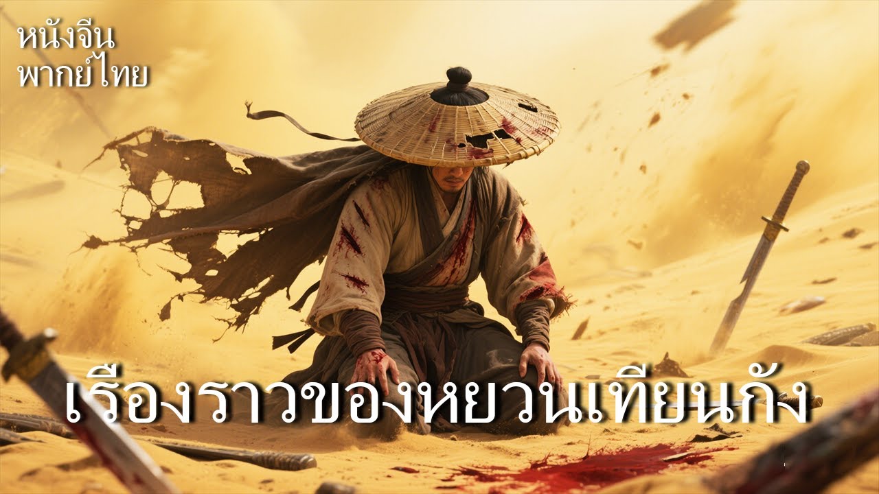 หนังพากย์ไทย | เรื่องราวของหยวนเทียนกัง | มือสังหารผู้ท้าทายเทพเจ้า！