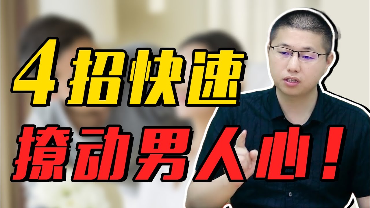 撥動男人心的4種“撩人術”，輕鬆撩得他“心癢癢”，根本招架不住/情感/戀愛