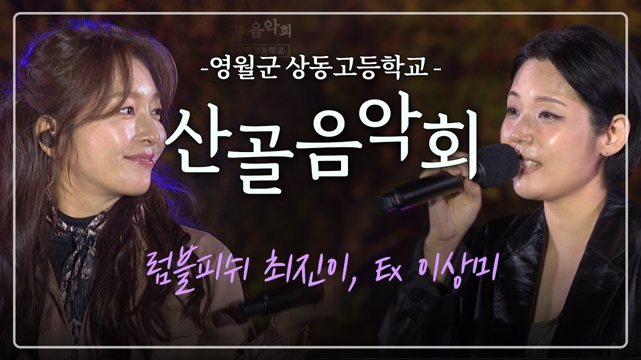 2024 산골음악회 럼블피쉬 최진이와 Ex 이상미의 무대 / MBC강원영동 241121