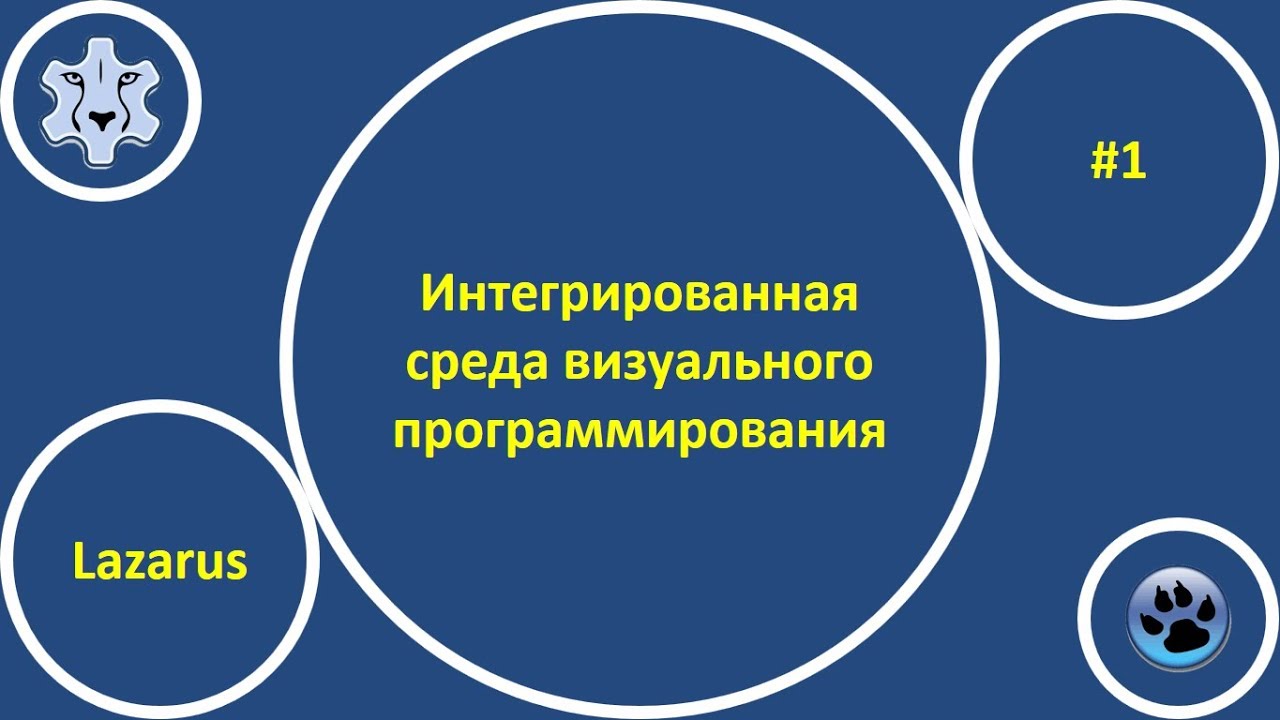 Интегрированная среда разработки приложений Lazarus (IDE Lazarus)