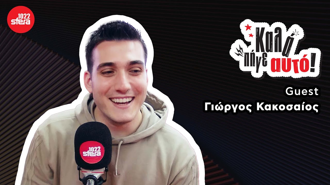 Καλά Πήγε Αυτό με τον Γιώργο Κακοσαίο! | Sfera 102,2