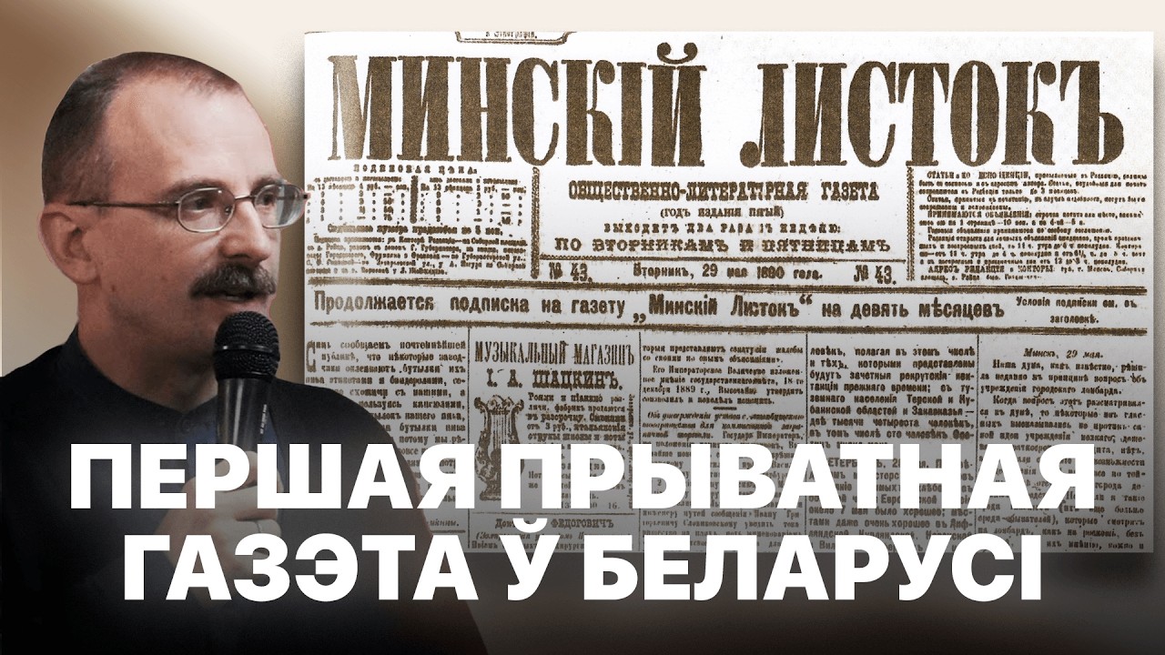 Газэта, якая аб'яднала інтэлігенцыю — Мінскі лісток | Проста гісторыя з Андрэем Унучакам