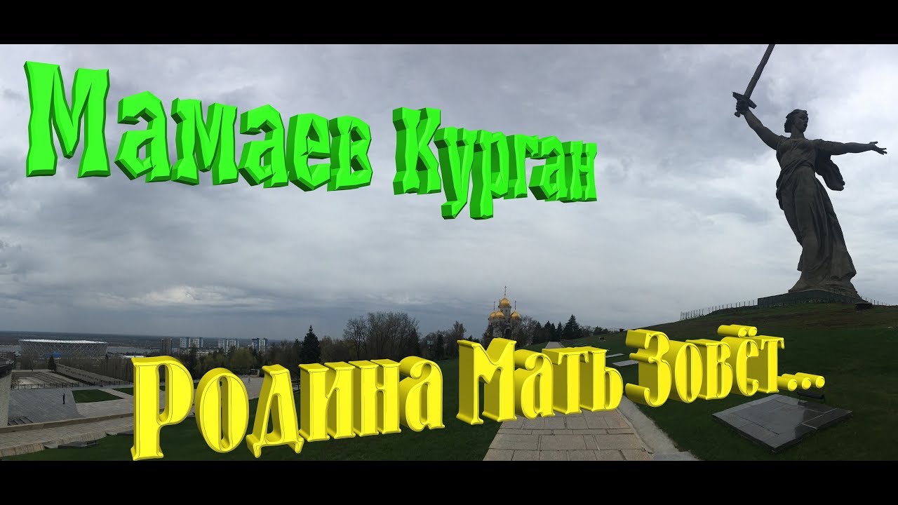 Экскурсия по местам боевой славы, Сталинграда, Родина Мать зовет!