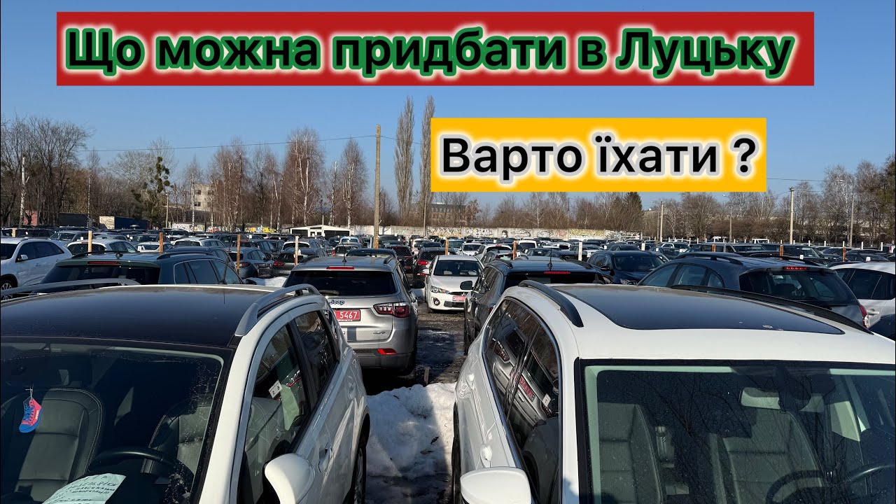 Авторинок Луцька,  моніторинг, які ж є пропозиції, чи варто їхати в Луцьк @Avtostvol