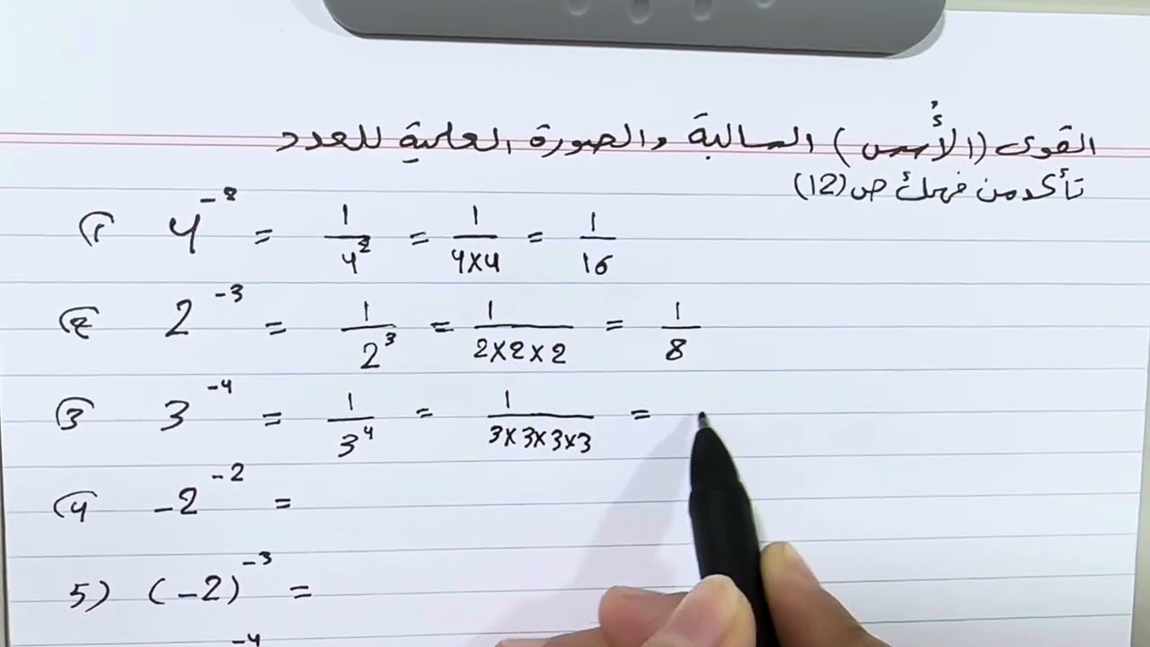 حل تمارين القوى (الاسس) السالبة والصورة العلمية للعدد ص 12 رياضيات الثاني متوسط ، ست مريم