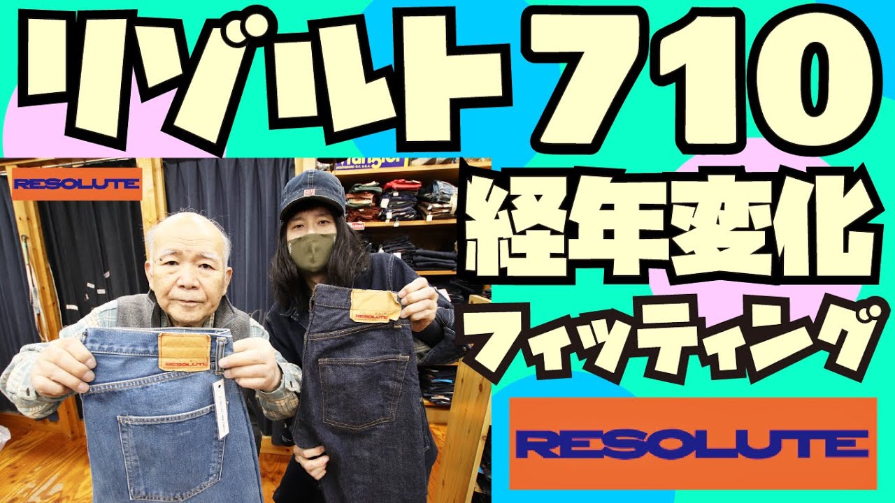 【RESOLUTE 710】フィッティング&経年変化のサンプル!!! アメカジ店PantsShopAvenueよりお送りします!!! リゾルト ジーンズ