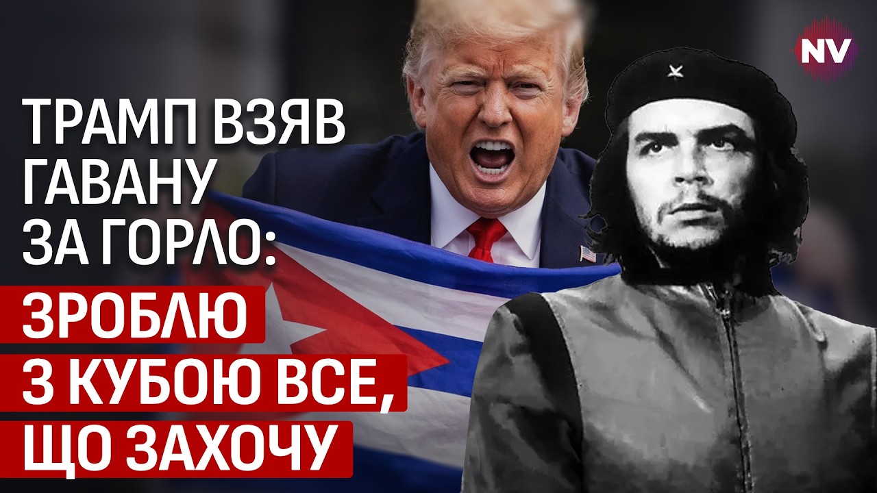 Трамп хочет отомстить за Карибский кризис. Куба готова воевать с США | Наталия Шевченко