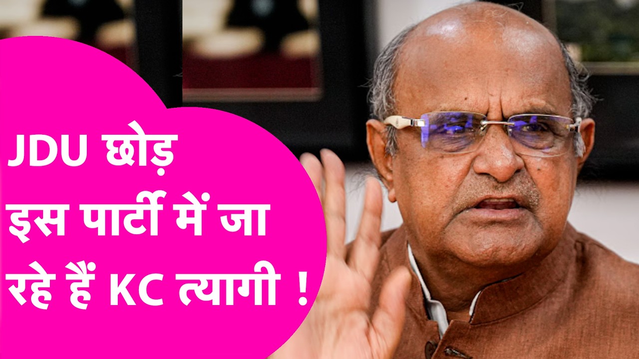 Nitish Kumar का साथ छोड़कर किस पार्टी में जा रहे KC Tyagi? Sanjay Jha ने साफ-साफ बता दिया| Bihar Tak