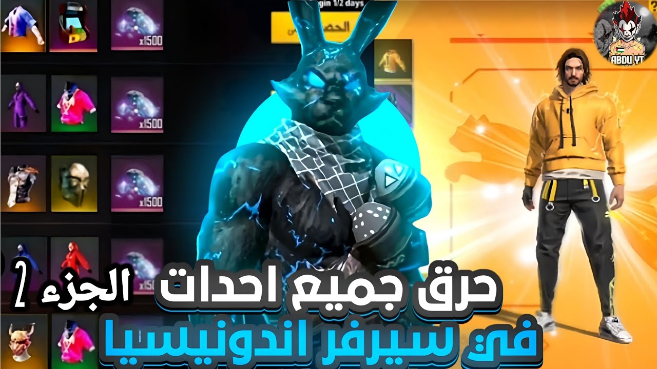 فري فاير حرقت جميع احداث سيرفر اندونسيا الجزء 2 اقسم بالله انو الحظ ناااااااار 🔥