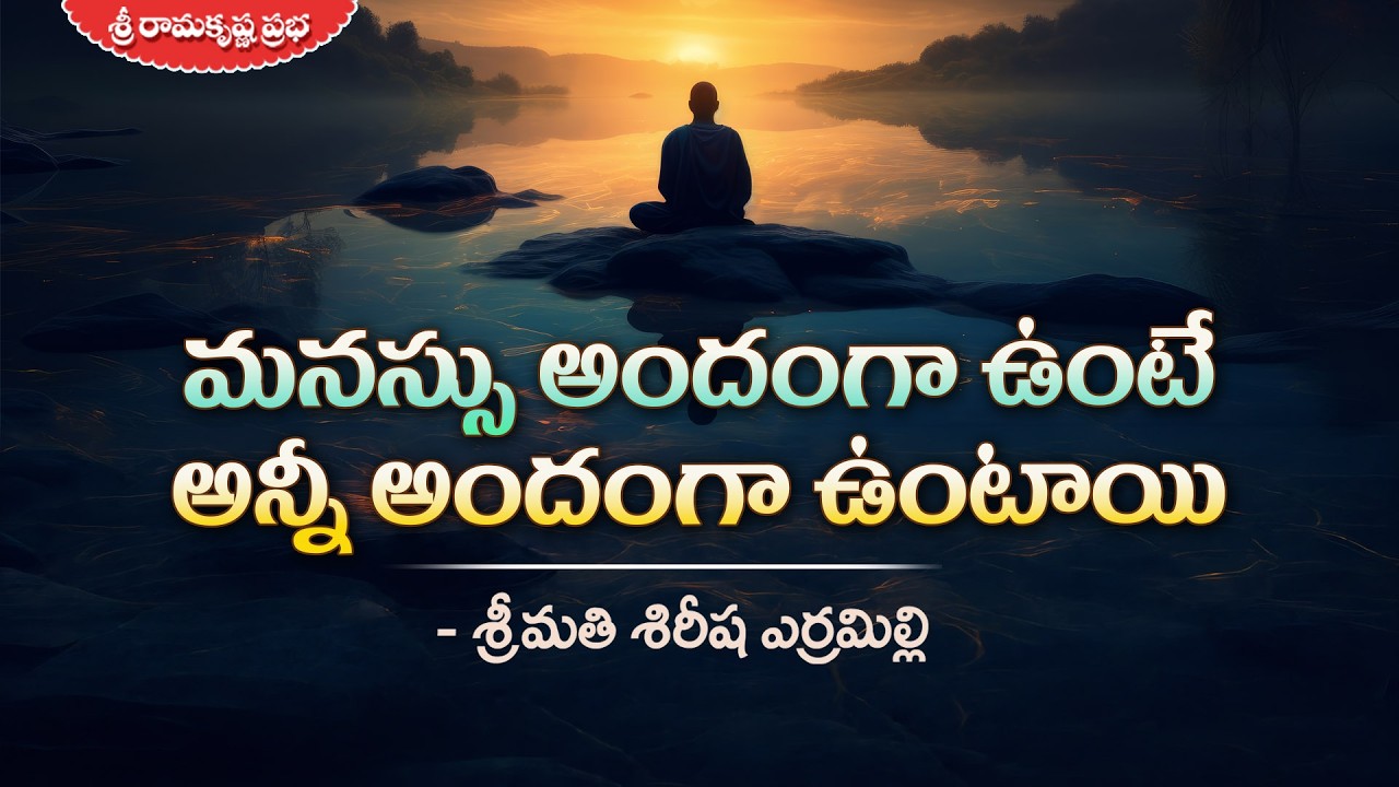 మనస్సు అందంగా ఉంటే అన్నీ అందంగా ఉంటాయి | Smt.Sirisha Yerramilli | Sri Ramakrishna Prabha |
