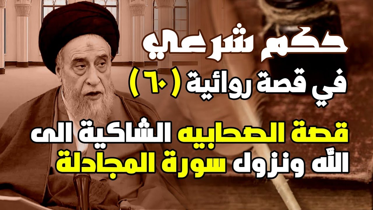 قصة الصحابيه الشاكية الى الله ونزول سورة المجادلة . حكم شرعي في قصة روائية | البسملة من كل سورة آيه.