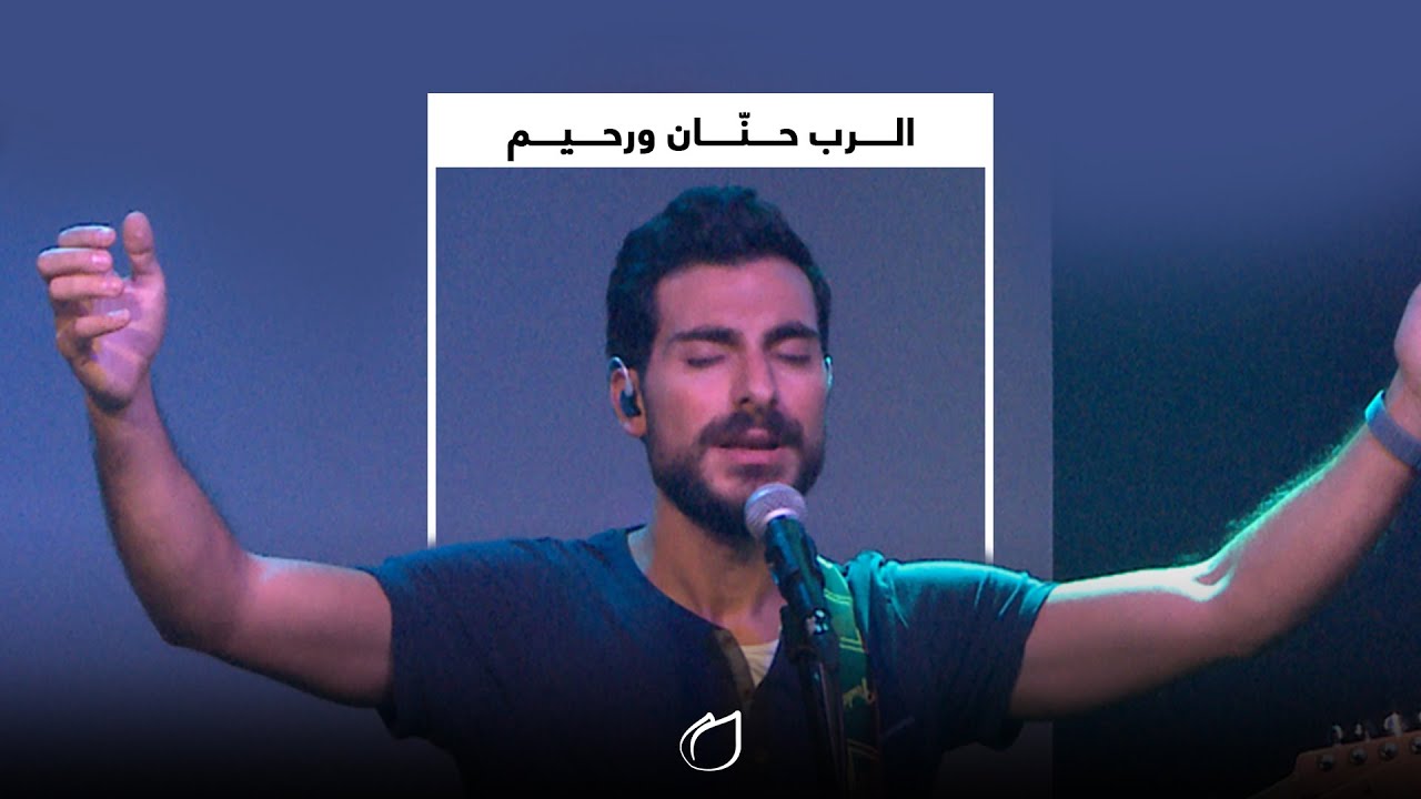الرب حنان ورحيم  - أداء فريق تسبيح القيامة