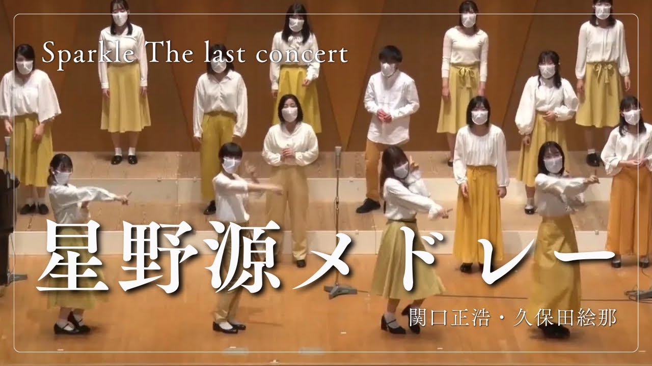 【合唱】星野源メドレー／関口正浩・久保田絵那編曲　Sparkle The last concert