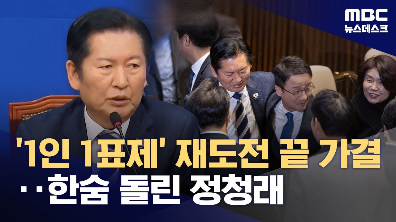정청래 공약 '1인1표제' 도입‥
