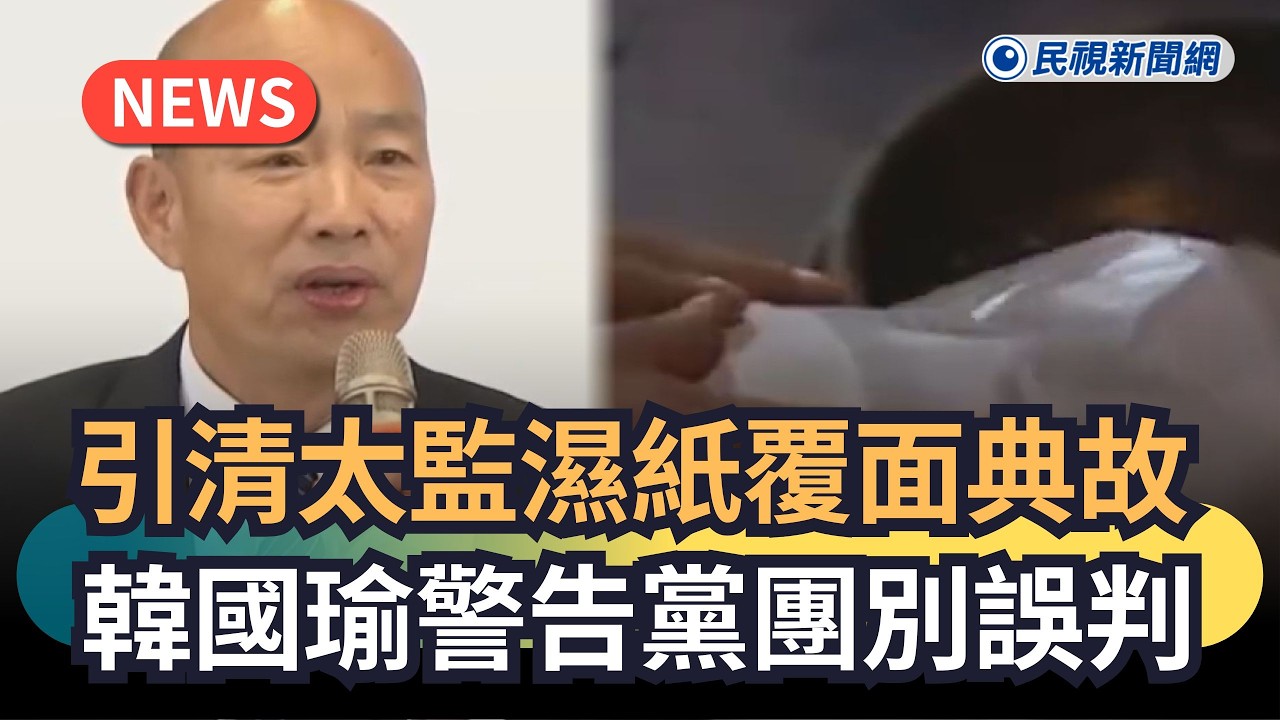 發燒新聞／引清太監濕紙覆面典故　韓國瑜警告黨團別誤判｜民視新聞｜
