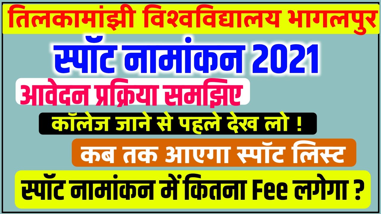 स्पॉट नामांकन आवेदन प्रक्रिया समझिए।tmbu ug spot admission|tmbu spot admission 2021|tmbu latest news