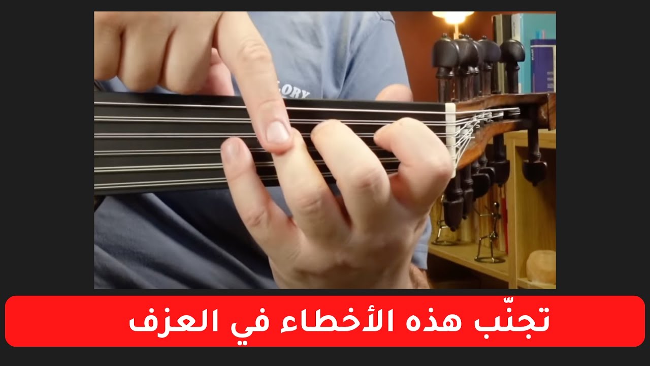 ٨ أخطاء شائعة في عزف العود يجب أن تتجنبها فورًا!