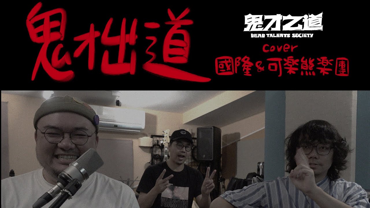 鬼才出道(鬼才之道主題曲) 國隆cover版 可樂熊樂團 Coca-Koala