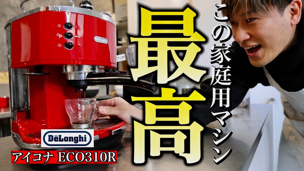 【最高の家庭用マシン】デロンギ アイコナECO310Rの紹介と使い方