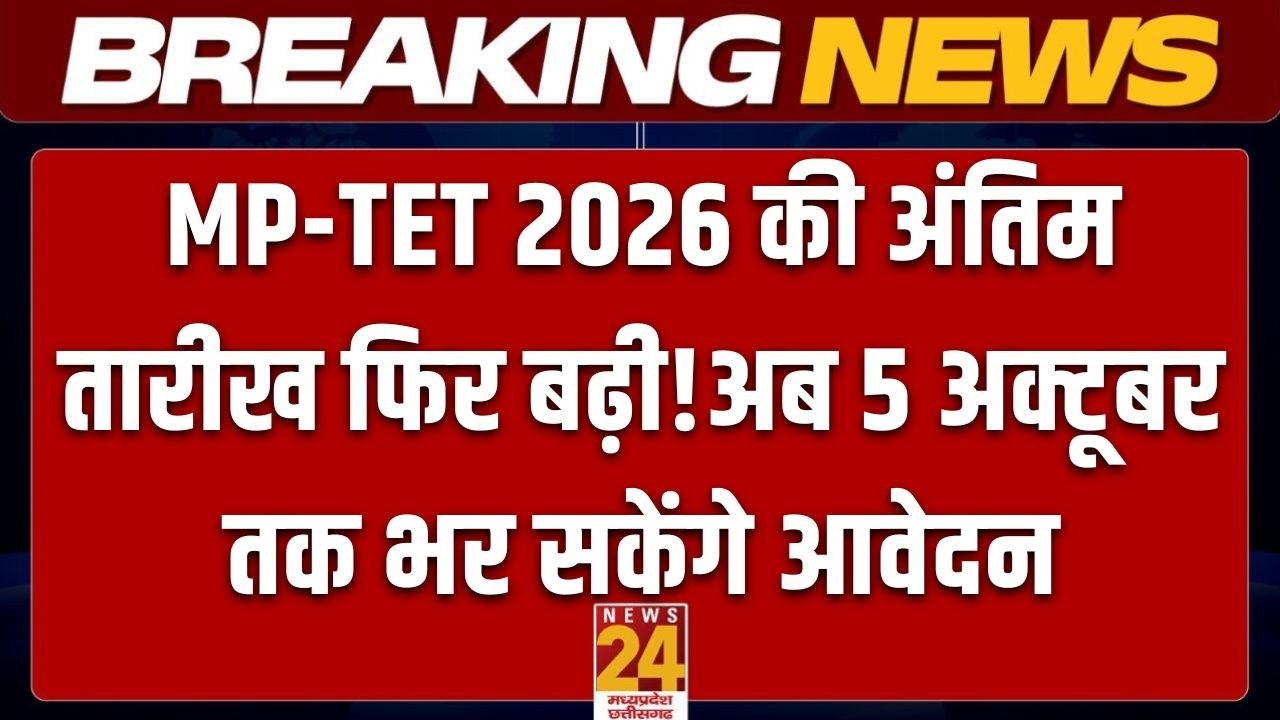 MP-TET 2026 की अंतिम तारीख फिर बढ़ी, अब 5 अक्टूबर तक भर सकेंगे आवेदन | Application Form | Live