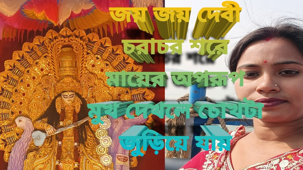 সরস্বতী মায়ের অপরূপ রূপ, সাথে বিয়ে বাড়িতে আদিবাসী নাচ। 