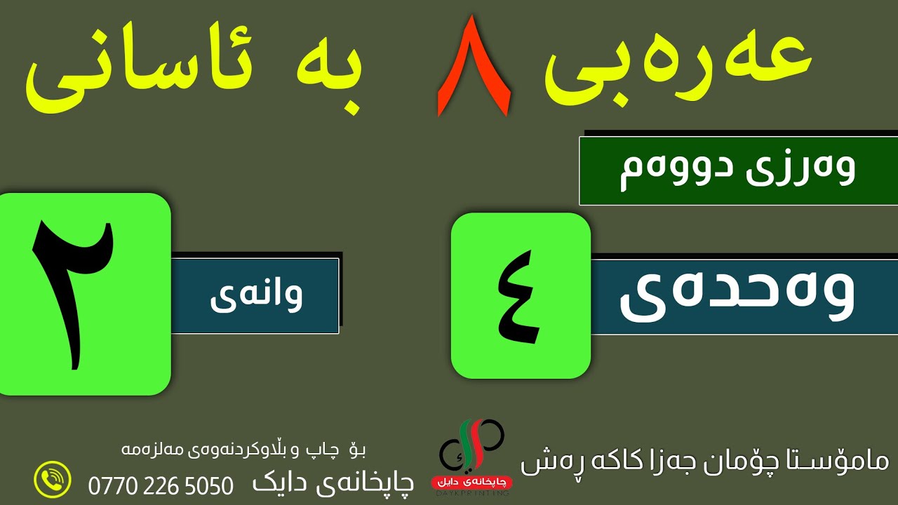 عەرەبی ٨  _ وەرزی دووەم _ وەحدەی چوارەم - وانەی دووەم -م.چۆمان جەزا کاکە ڕەش