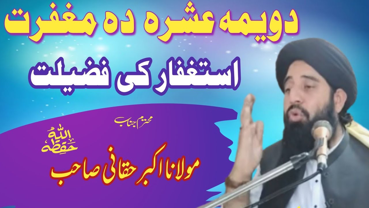 مولانا اکبر حقانی || دویمہ عشرہ|| استغفار کی فضیلت || poshto awaz 