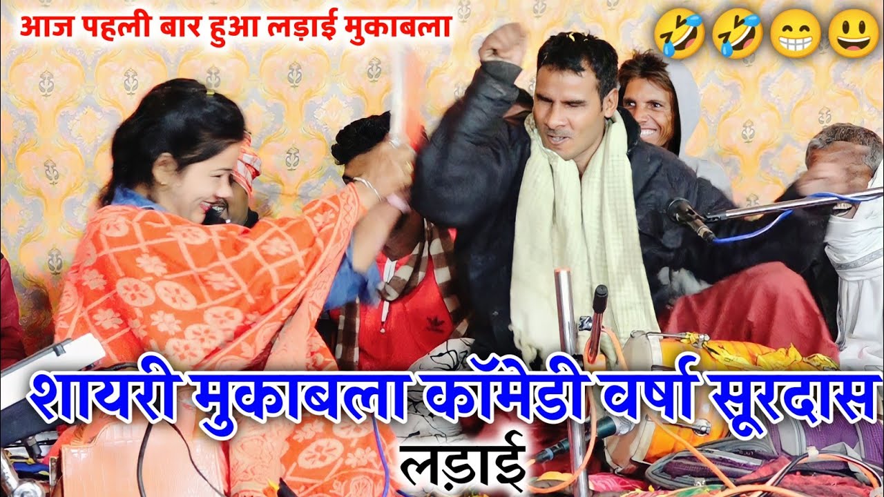 आज पहली बार हुआ लड़ाई शायरी मुकाबला कॉमेडी/पूरी वीडियो देखो मजा/सूरदास मुस्ताक वर्षा प्रजापति