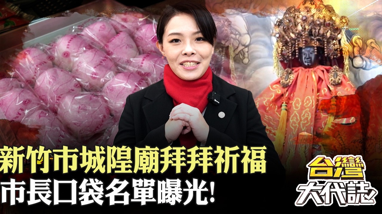 新竹市城隍廟拜拜祈福 去年270萬人朝聖！廟埕在地美食小吃匯聚 市長口袋名單曝光！｜《#台灣大代誌》 @57GoFun