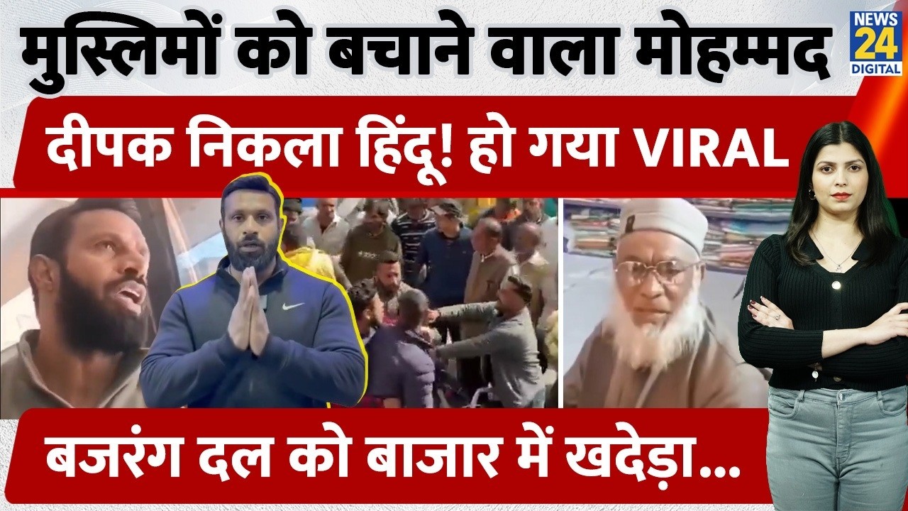 Uttarakhand के Kotdwar में मुस्लिमों के लिए Bajrang Dal से भिड़ने वाला Mohmmad Deepak निकला Hindu!