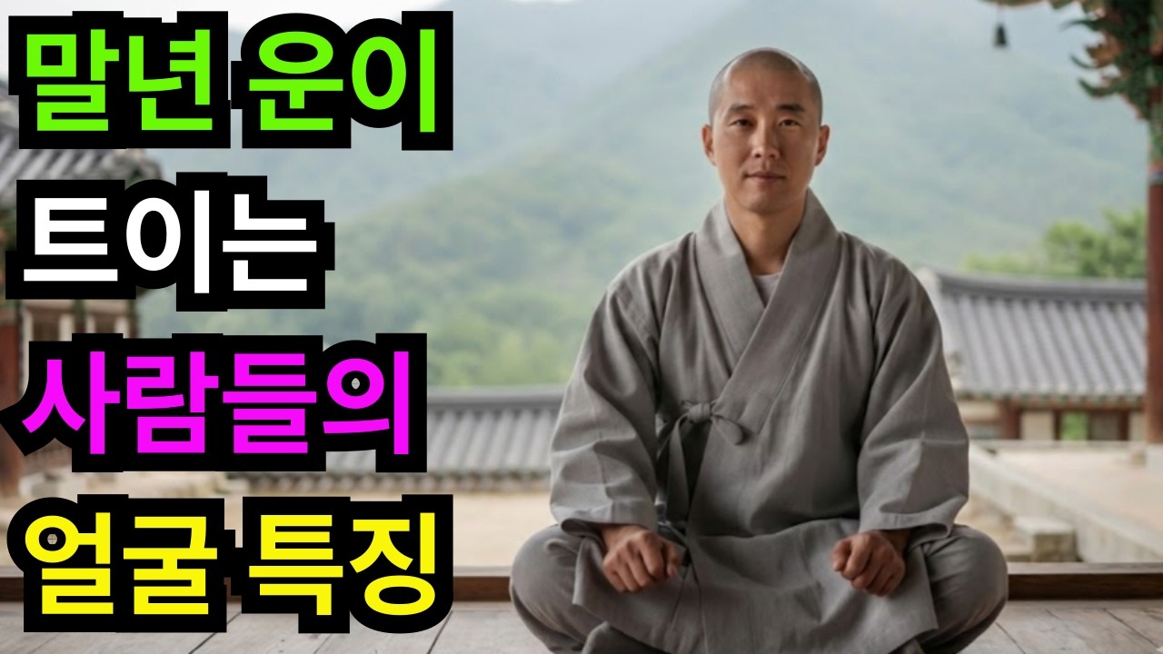 말년 운이 트이는 사람들의 얼굴 특징: 인상을 바꾸면 남은 인생의 복이 달라집니다