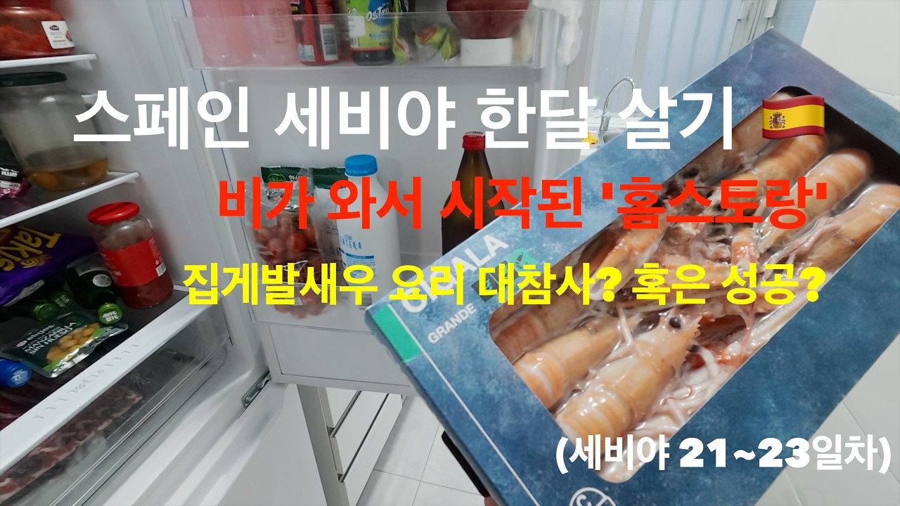 세비야 한달살기 EP.10 | 비 오는 날은 홈스테이! 3일 내내 스페인 식재료 파티 🥂