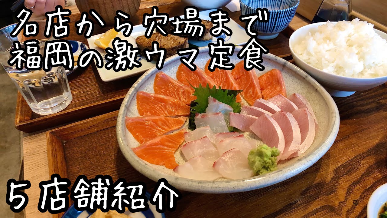 【福岡グルメ】人気店から穴場まで激ウマ定食が食べれる店５店舗厳選