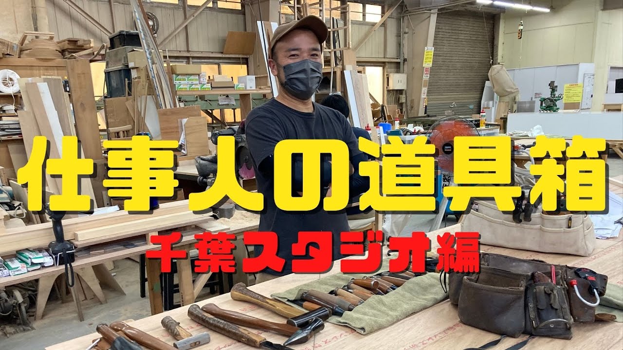 【仕事人の道具箱】千葉スタジオ編／木工自作道具とこだわりの道具箱の中身ご紹介！
