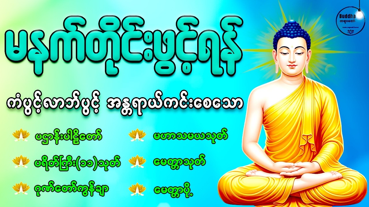 🌄နံနက်တိုင်းဖွင့်ရန် ပဋ္ဌာန်းပါဠိတော် မေတ္တာသုတ် ၇ ရက်သားသမီးများမေတ္တာပို့ အန္တရာယ်ကင်းတရားတော်များ