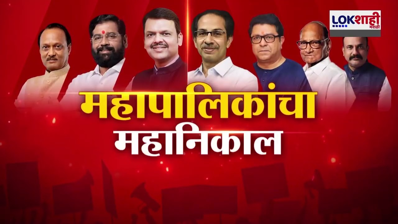 Solapur MC Election Result 2026 | प्रभाग क्र. 10 भाजपचे चारही उमेदवार विजयी | LOkshahi Marathi