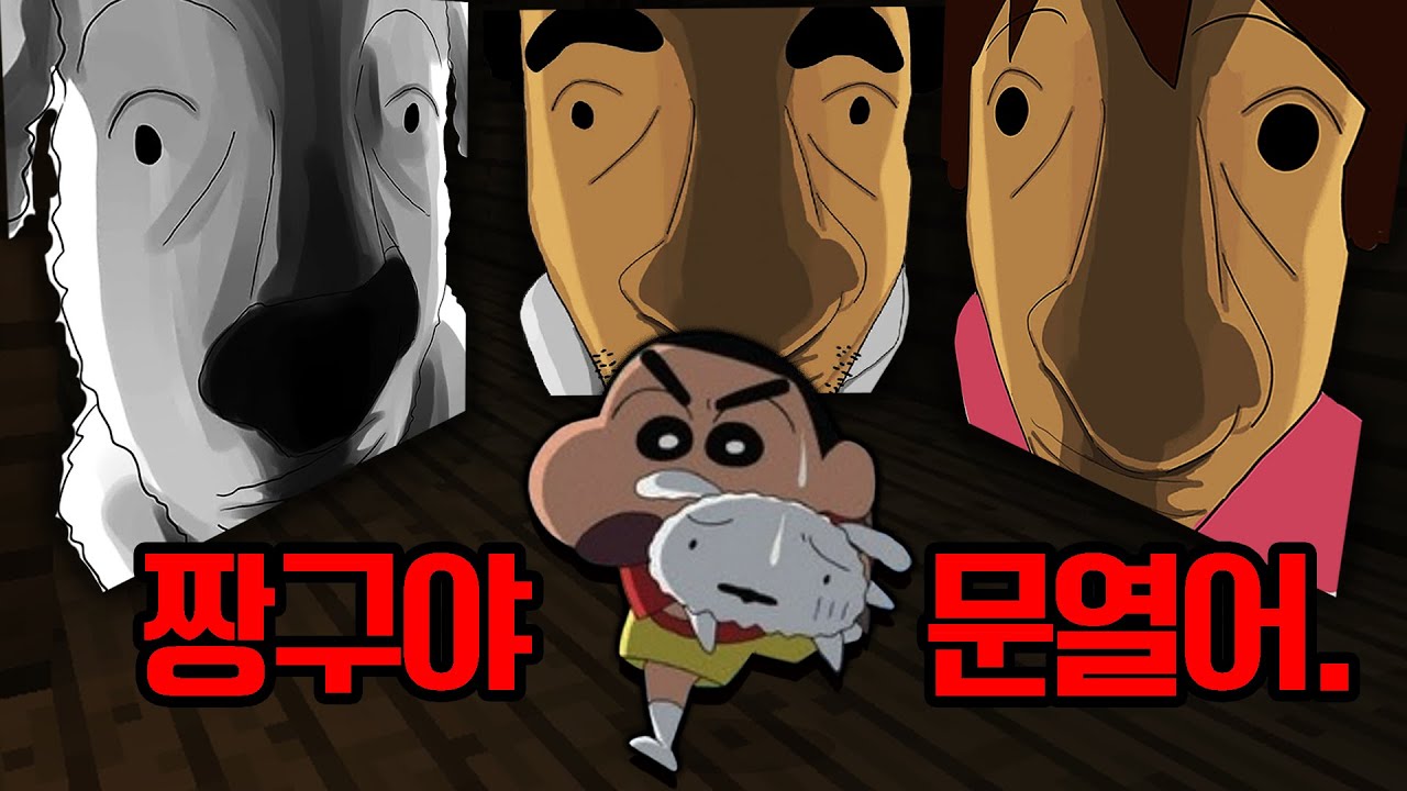 *숨바꼭질* 짱구가족들이 이상해요!... 