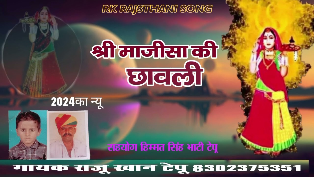 श्री माजीसा की छावली गायक राजू खान टेपू बहुत ही सुन्दर आवाज में एक बार जरुर सुने 🙏🙏🙏🙏🙏🙏🙏🙏