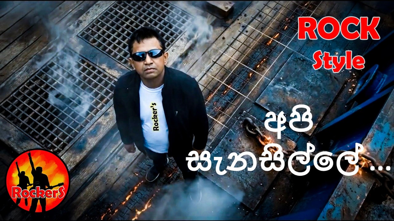 අපි සැනසිල්ලේ.............. wayo..   | Cover : Rockers #rockers